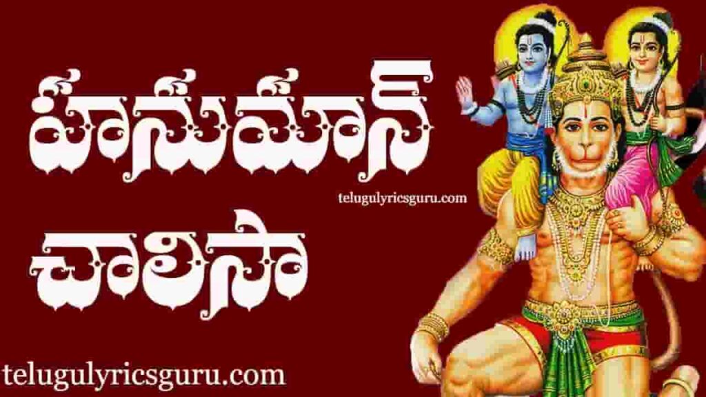 Hanuman Chalisa Lyrics in telugu