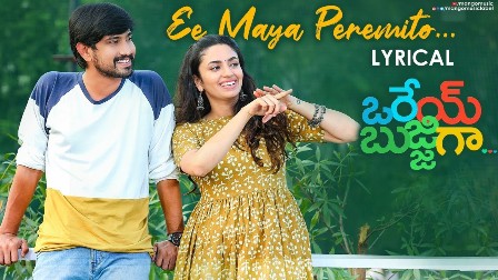 Ee Maya Peremito Song Lyrics