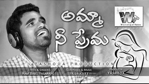 Amma Nee Prema Nenetla Song Lyrics