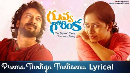 Prema Tholiga Thelisenu Song Lyrics