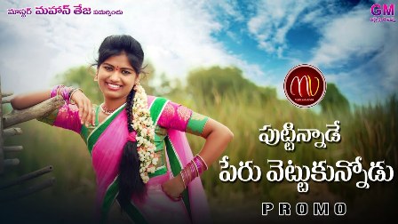 Puttinaade Peru Vettukunnodu Lyrics in Telugu