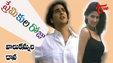Vaalu Kannuladaana Song Lyrics in Telugu