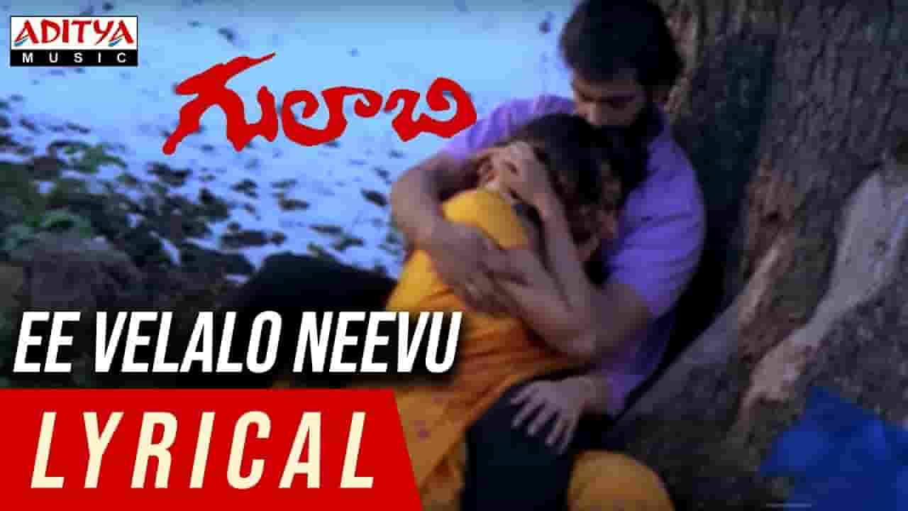 Ee Velalo Neevu Song Lyrics