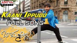 Kaani Ippudu Song Lyrics in Telugu