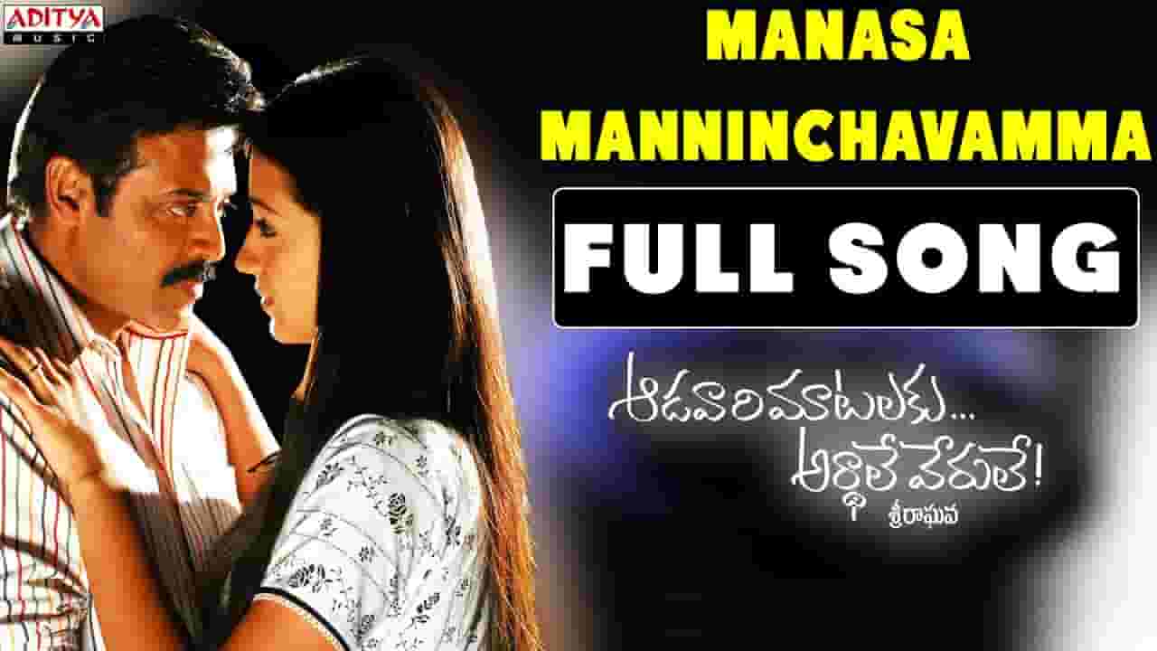 Manasa Manninchavamma Song Lyrics