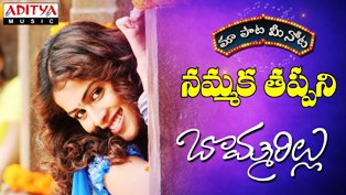 Nammaka Tappani Song Lyrics in Telugu