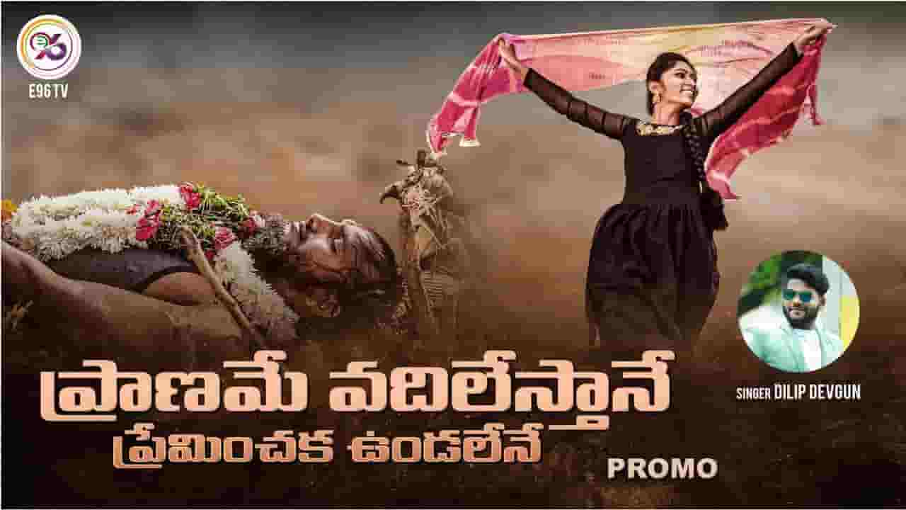 Praname Vadilesthane Song Lyrics