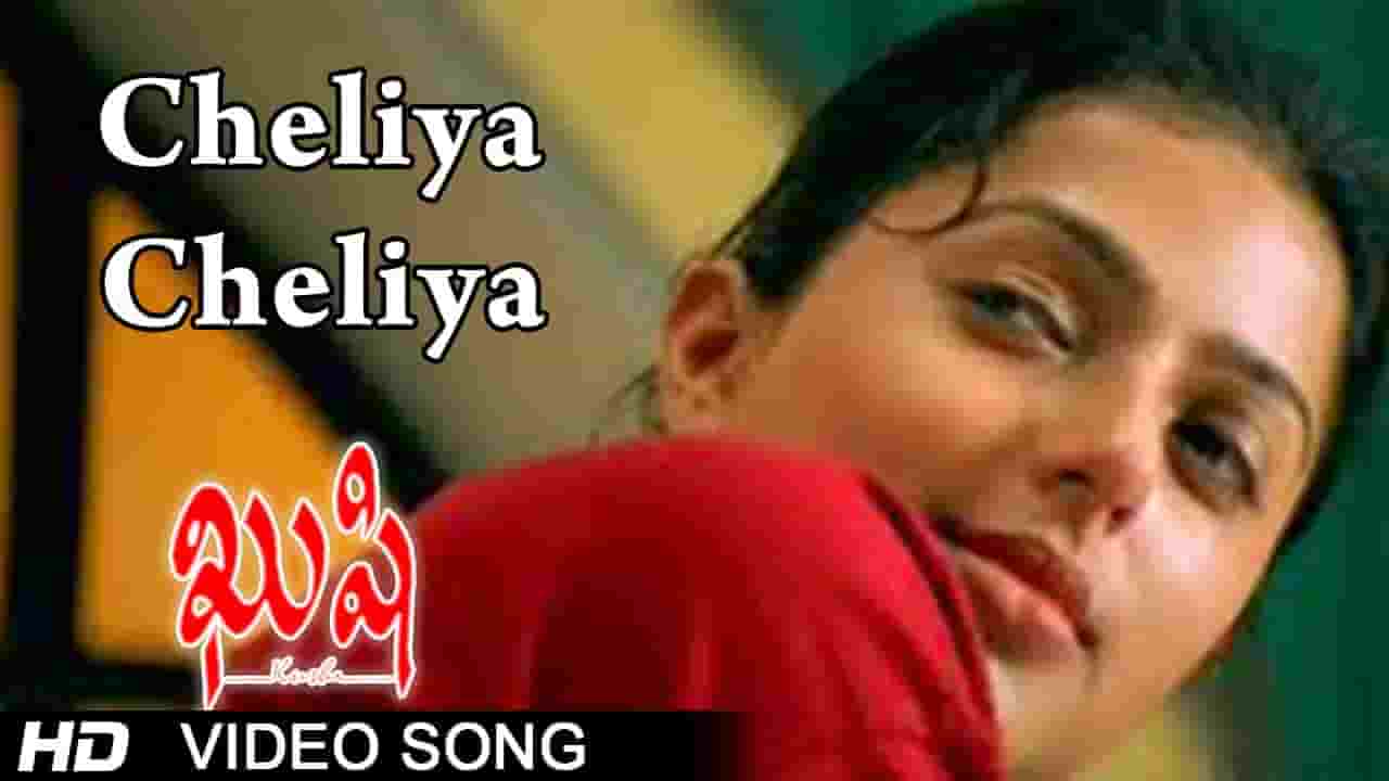 Cheliya Cheliya Chiru Song Lyrics