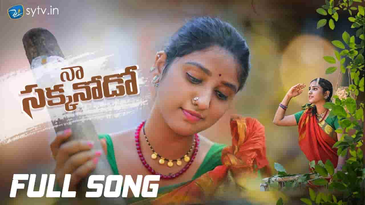 Naa Sakkanodo Song Lyrics