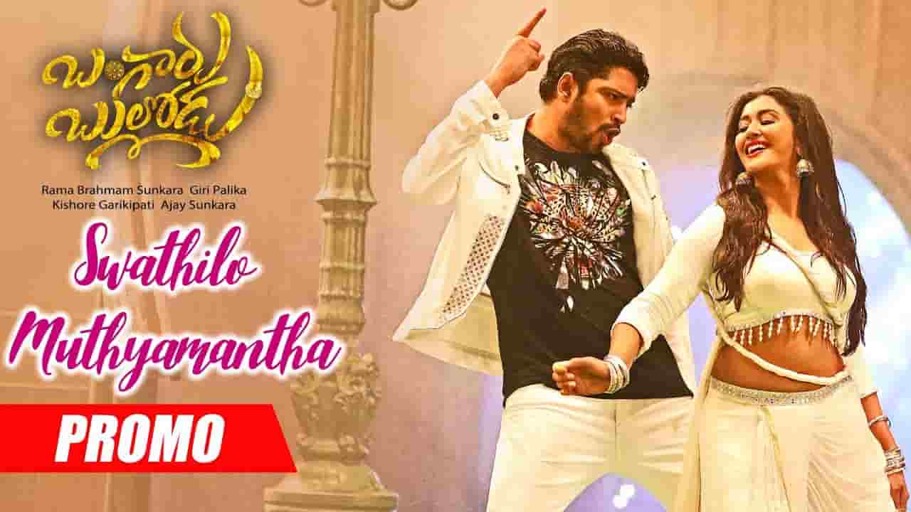 Swathilo Muthyamantha Song Lyrics