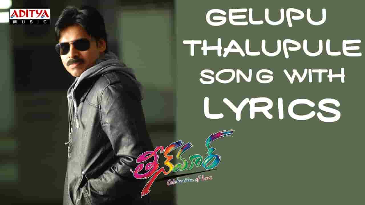 Gelupu Thalupule Lyrics in Telugu