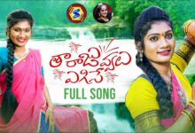 Thara Juvvalu Egise Song Lyrics