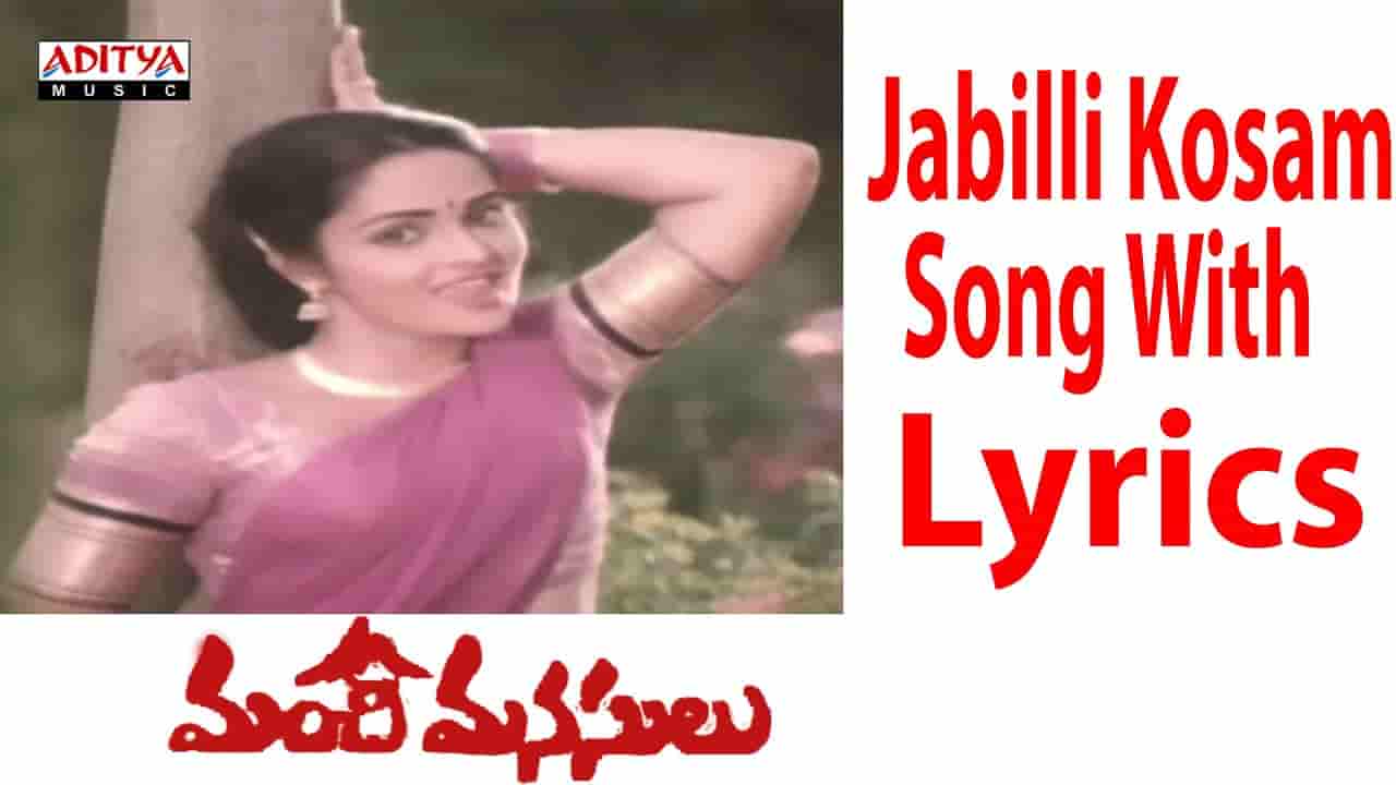 జాబిల్లి కోసం ఆకాశమల్లే Song Lyrics