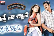 నువ్వే నా శ్వాస Song Lyrics