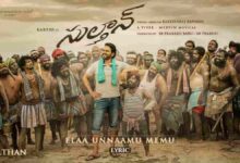 Elaa Unnaamu Memu Song Lyrics