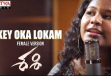 Okey Oka Lokam Female Version Lyrics