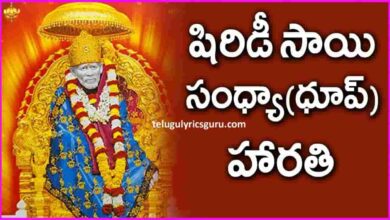 Shiridi Sai Evening Aarati Lyrics in Telugu