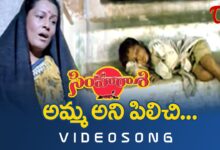 Amma Ani Pilichi Song Lyrics