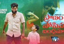 Pranam Posina Bhandama Song Lyrics