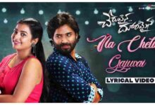 Na Chetiki Gajuvai Song Lyrics