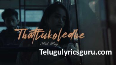 Thattukoledhey Song Lyrics in Telugu