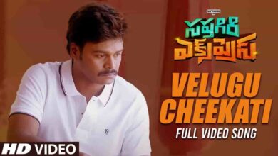 Velugu Cheekati Lona Song Lyrics