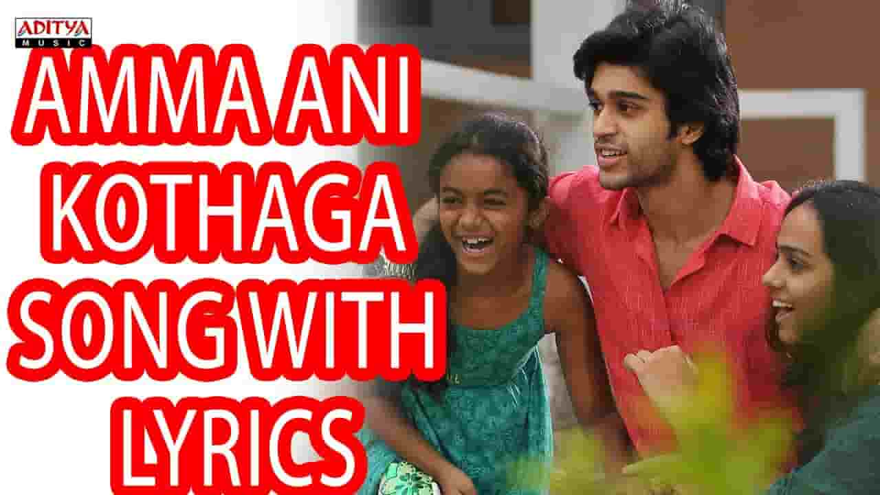 Amma Ani Kothaga Song Lyrics