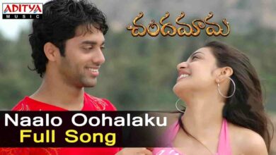 Nalo Voohalaku Song Lyrics