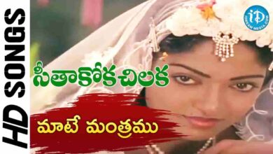 Maate Mantramu Song Lyrics