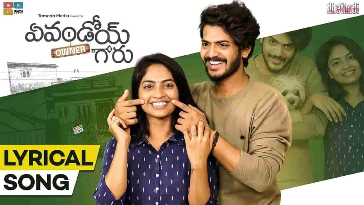 Evandoi Owner Garu Song Lyrics in Telugu ఏవండోయ్ ఓనర్ Song Lyrics