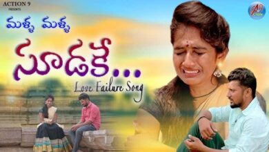 Malla Malla Sudake Song Lyrics