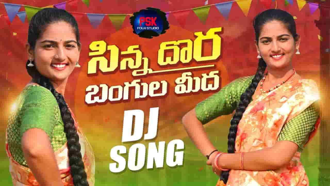 Sinna Dora Bangula Meeda Lyrics New Telugu Folk Song Lyrics