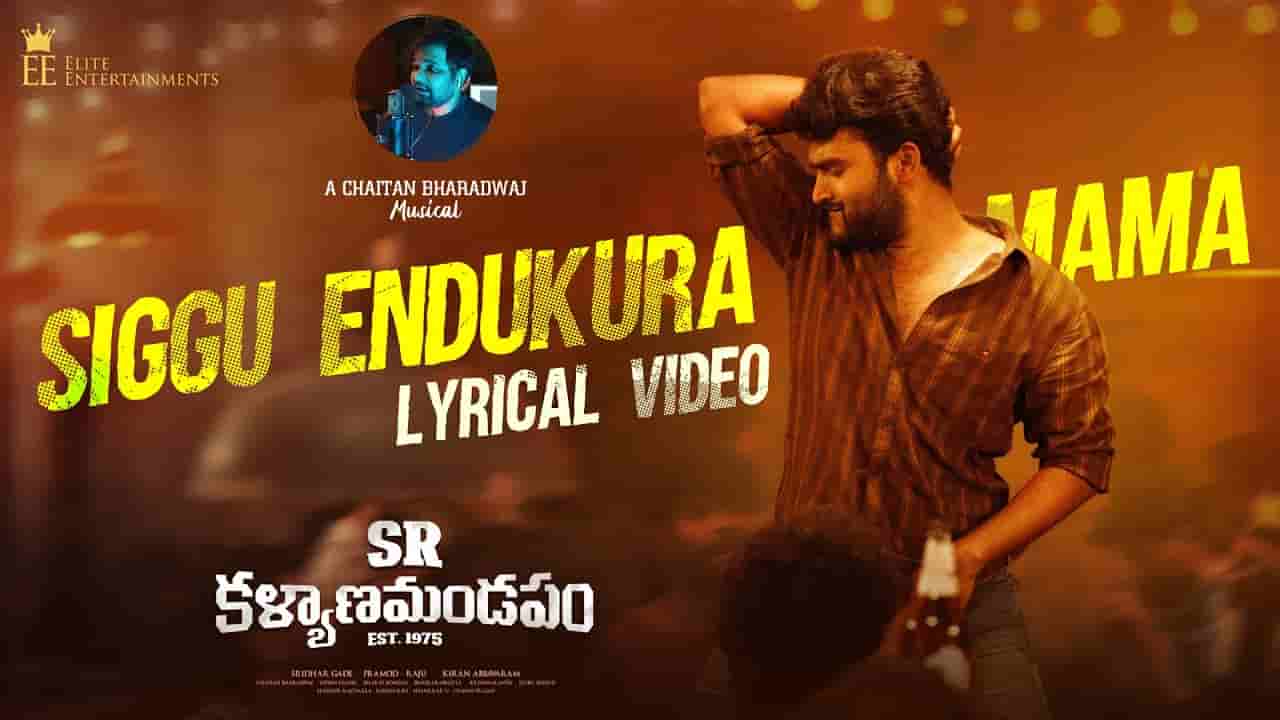 Siggu Endukura Mama Song Lyrics SR Kalyanamandapam సిగ్గేందుకురా