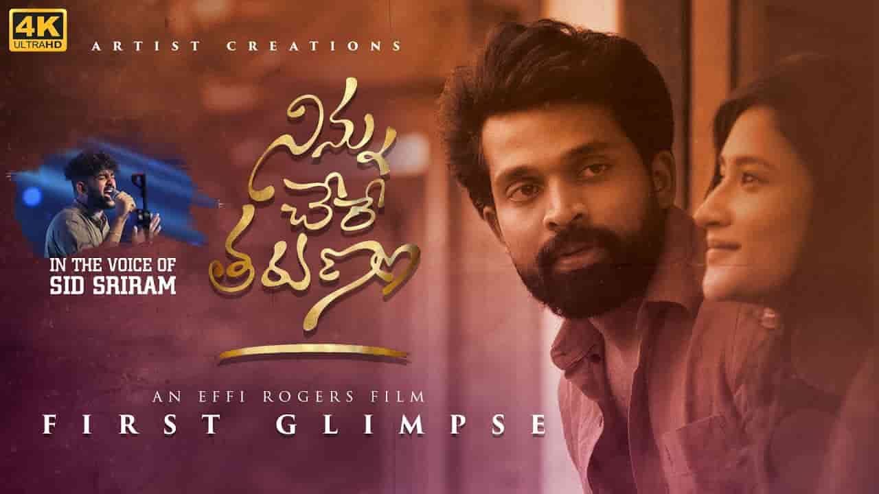 Korukona Swasey Song Lyrics in Telugu,Sid Sriram కోరుకున్న శ్వాసే