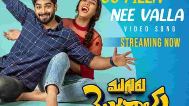 O Pilla Nee Valla Song Lyrics Mugguru Monagallu Movie Song Lyircs