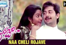 Naa Cheli Rojave Song Lyrics నా చెలి రోజావే