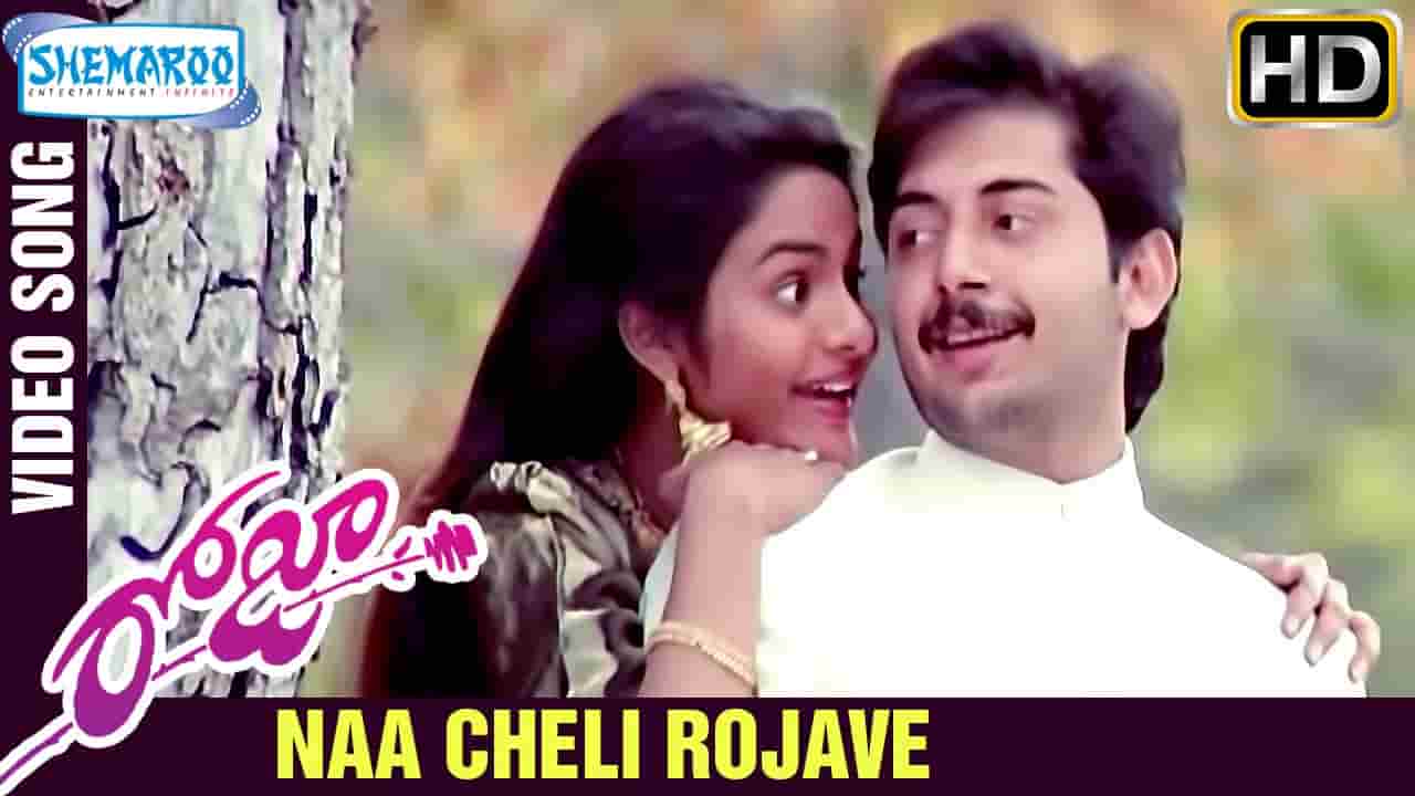 Naa Cheli Rojave Song Lyrics నా చెలి రోజావే