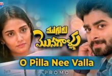 O Pilla Nee Valla Song Lyrics Mugguru Monagallu Movie Song Lyrics