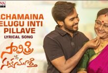 Achamaina Telugu Inti Pillave Song Lyrics