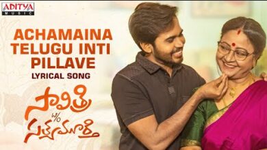 Achamaina Telugu Inti Pillave Song Lyrics