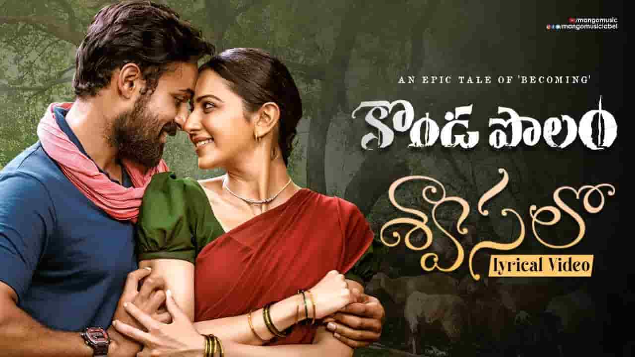 Shwaasalo Song Lyrics in Telugu | శ్వాసలో | Kondapolam Song Lyrics