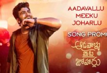 Aadavallu Meeku Joharlu Song Lyrics in Telugu