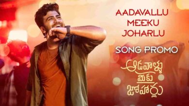 Aadavallu Meeku Joharlu Song Lyrics in Telugu