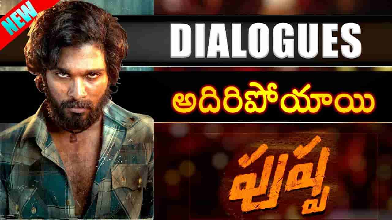 Pushpa Movie Dailogues in Telugu పుష్ప మూవీ డైలాగ్స్