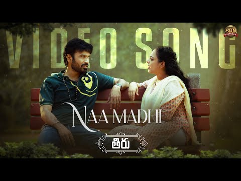 నా మది పువ్వది సాంగ్ లిరిక్స్ - Thiru Movie